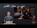 تعلم اللغه الانجليزيه من خلال الأفلام مع الشرح بالعربي بالصوت والصوره