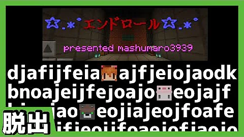 エンドロール マイクラ