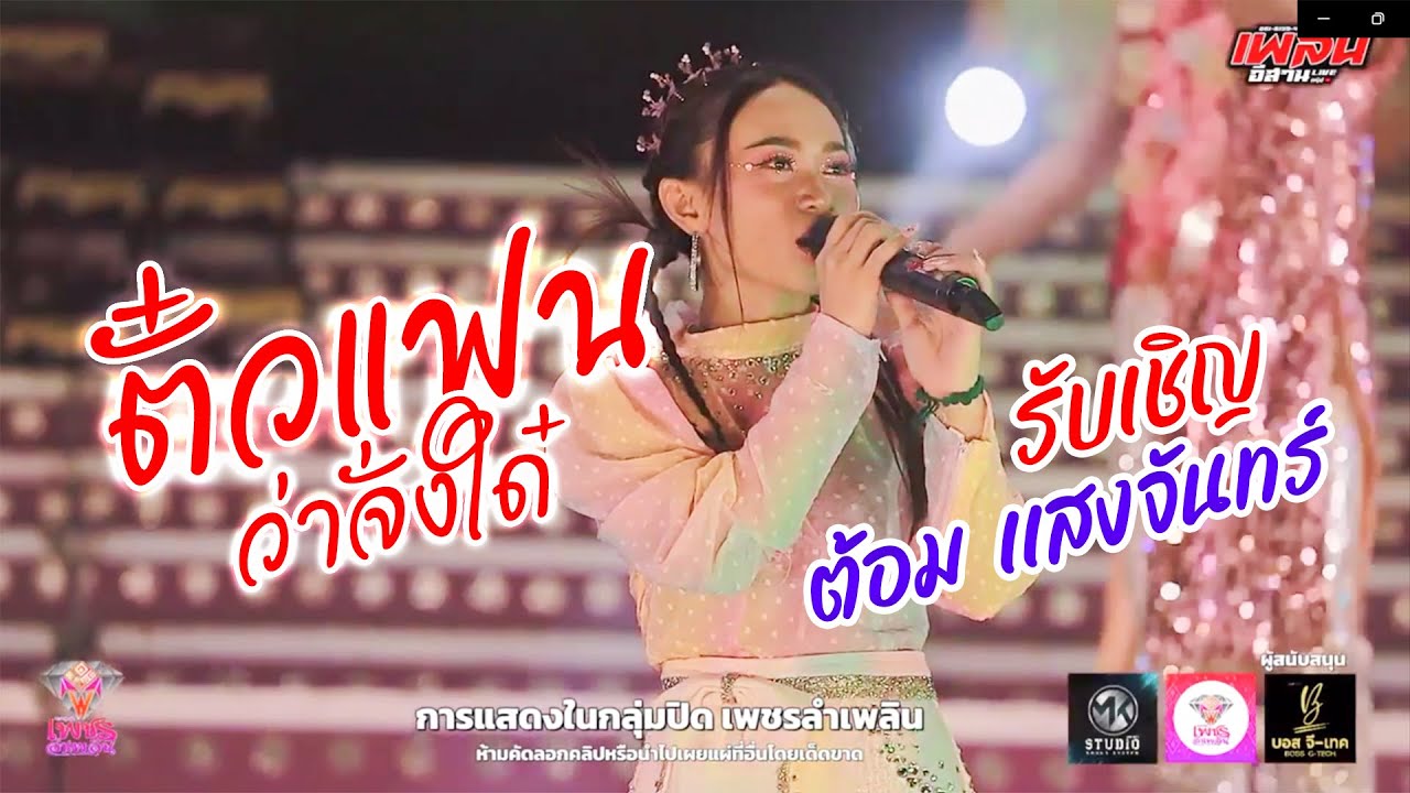 ตั๋วแฟนว่าจั่งใด๋ - ต้อม เเสงจันทร์ รับเชิญ เพชรลำเพลิน | บ้านระเว อ.พิบูลมังสาหาร จ.อุบลฯ