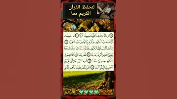 الحصة الثالثة من حفظ سورة الكهف ♥♥