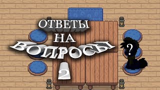 Отвечаю на вопросы зрителей - Шоу "Ответы на вопросы 2"