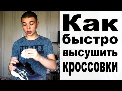 Как быстро высушить кроссовки после стирки. Проверенные способы