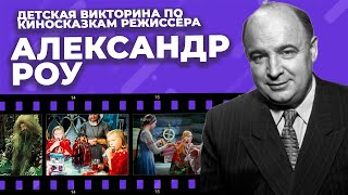 Сказки Александра Роу - Викторина для всей семьи