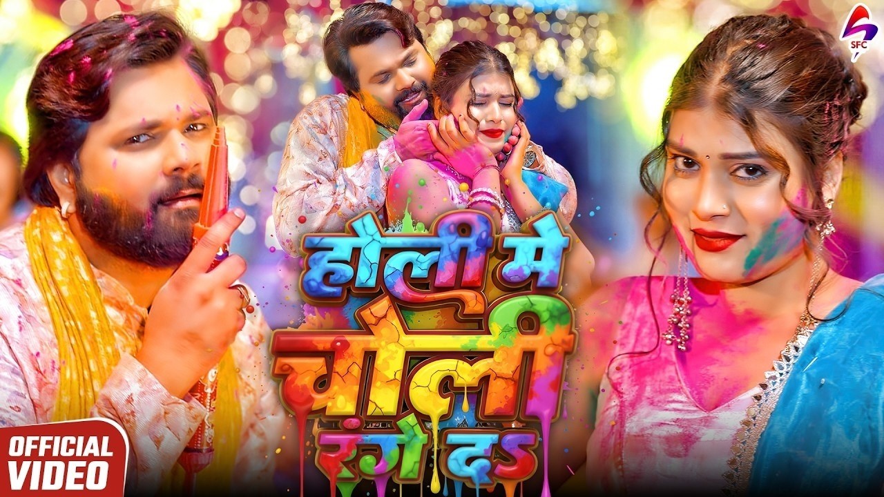 New Bhojpuri Holi Song | #Shilpi Raj #Samar Singh Hit Holi Song - होली में चोली रंगे द - #Shilpi Raj