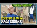 &quot;내 몸을 위해서 하는 거지&quot; 달리기는 기본에 5kg 아령도 번쩍! 제작진도 감탄한 체력왕 할아버지가 단단한 근육을 유지하는 건강 비결┃장수의 비밀┃알고e즘