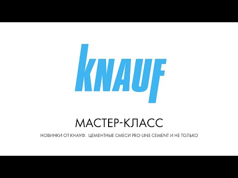 Видео: Кнауф Бүх Оросын 