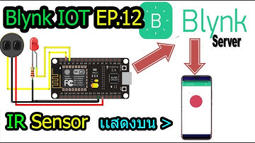 Blynk IOT EP.12 #สอนใช้งาน IR Sensor ตรวจจับวัตถุด้วย IR sensor แสดงสถานะบนมือถือ LED ด้วย Blynk App