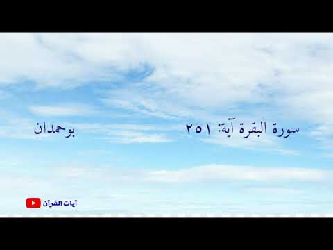 سورة البقرة آية ٢٥١ فهزموهم بإذن الله الشيخ مشاري راشد العفاسي