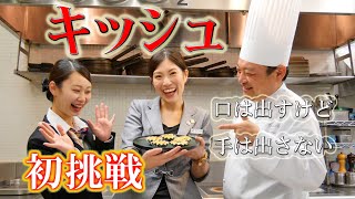 【ｳｪﾃﾞｨﾝｸﾞﾌﾟﾗﾝﾅｰ】がプロの指導で【キッシュ】に初挑戦　【料理チャレンジ】第一弾