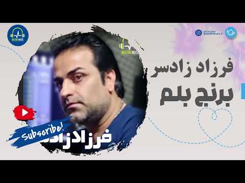 فرزاد زادسر یک من برنج بلم