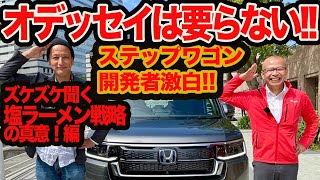 【ズケズケ聞くプレミアムライン】オデッセイはもう要らない!! 新型 ステップワゴン 塩ラーメン戦略 の狙いをズケズケ暴く！