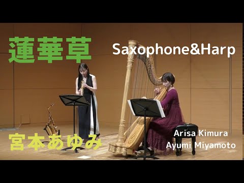 宮本あゆみ "蓮華草" Saxophone&Harp