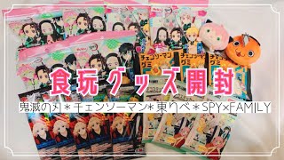 【鬼滅の刃＊チェンソーマン】食玩グッズ開封【東京リベンジャーズ＊SPY×FAMILY】