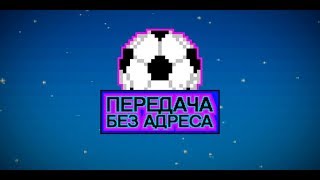 1-й выпуск самого безумного шоу на «Матч ТВ» - «Передача без адреса».