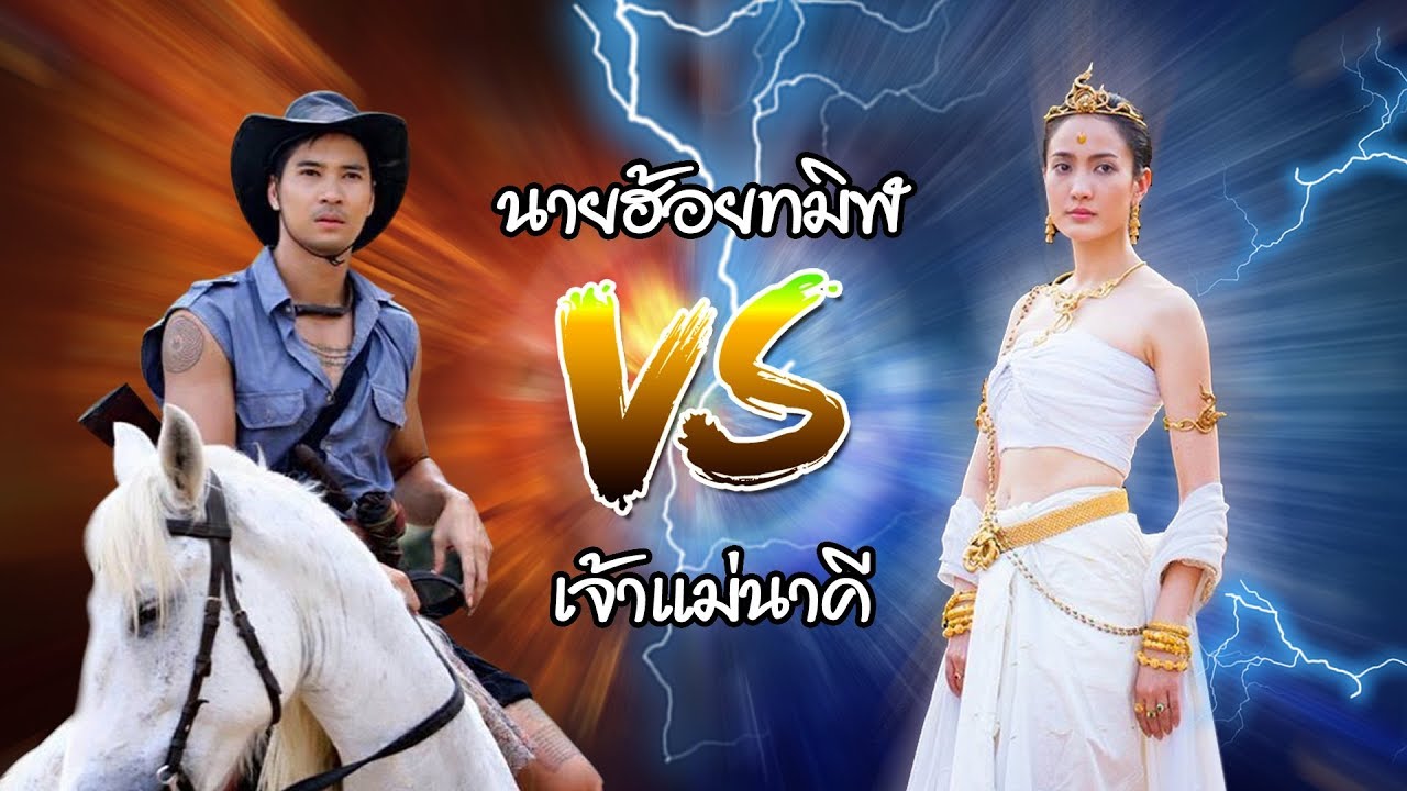 นายฮ้อยทมิฬ vs เจ้าแม่นาคี ใครเก่งกว่ากัน  | นาคีแฟนคลับ