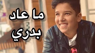 Hamza Labyad - Ma 3ad Badri | ما عاد بدري - حمزة لبيض