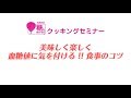 美味しく楽しく血糖値に気を付ける!!食事のコツ