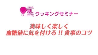 美味しく楽しく血糖値に気を付ける!!食事のコツ