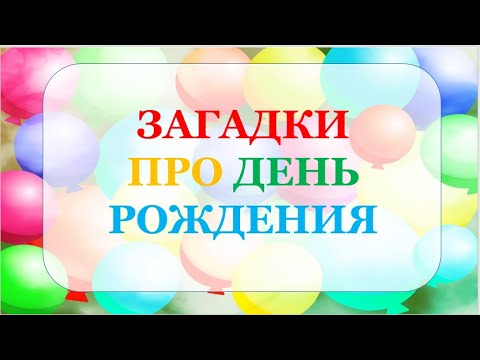 Загадки про день рождения. Загадки на день рождения для детей с ответами.