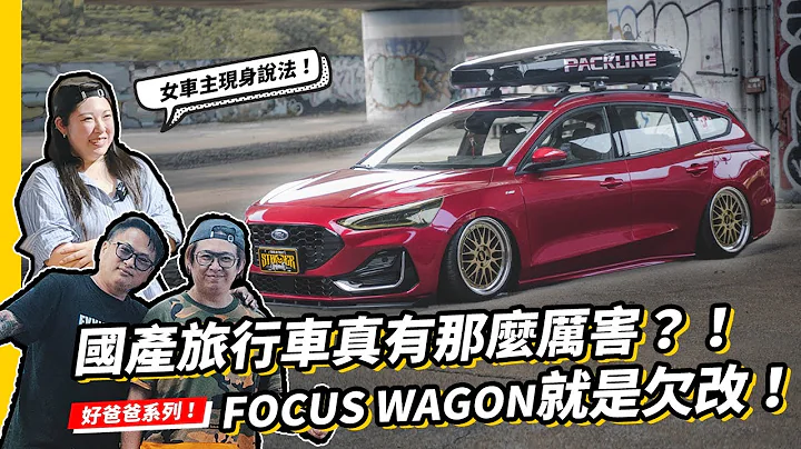 国产旅行车真有那么厉害？！ 旅行车就是欠改！气压避震煞弯跑山实测给你看！开箱 Ford Focus Wagon ST-Line Vignale 低趴姿态 #stabber人车生活 #叁耀国际 - 天天要闻
