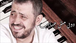 George Wassouf -  Dul Mush Habayeb | جورج وسوف  - دول مش حبايب