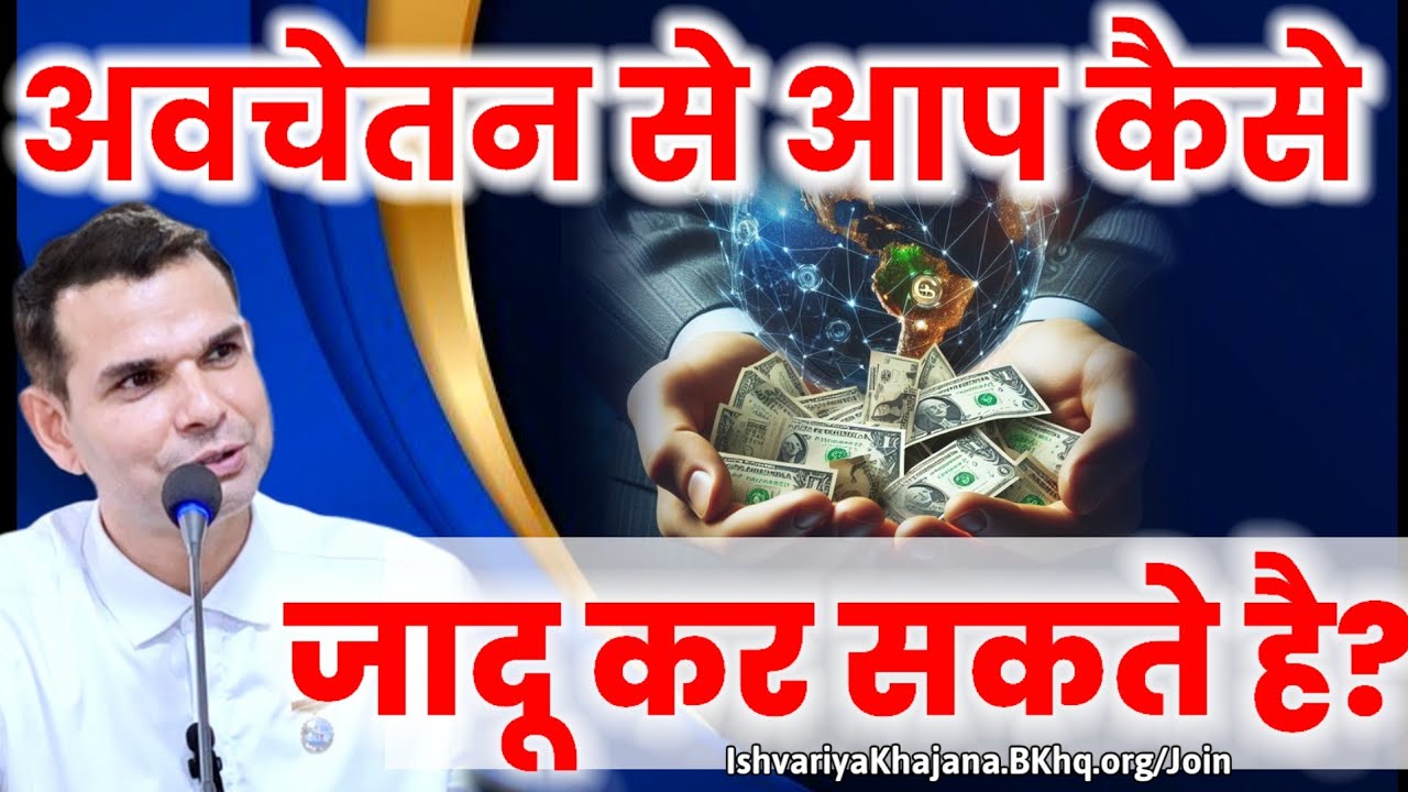 Subconscious Mind का चमत्कार | नींद में बीमारियाँ ठीक | BK Kabir