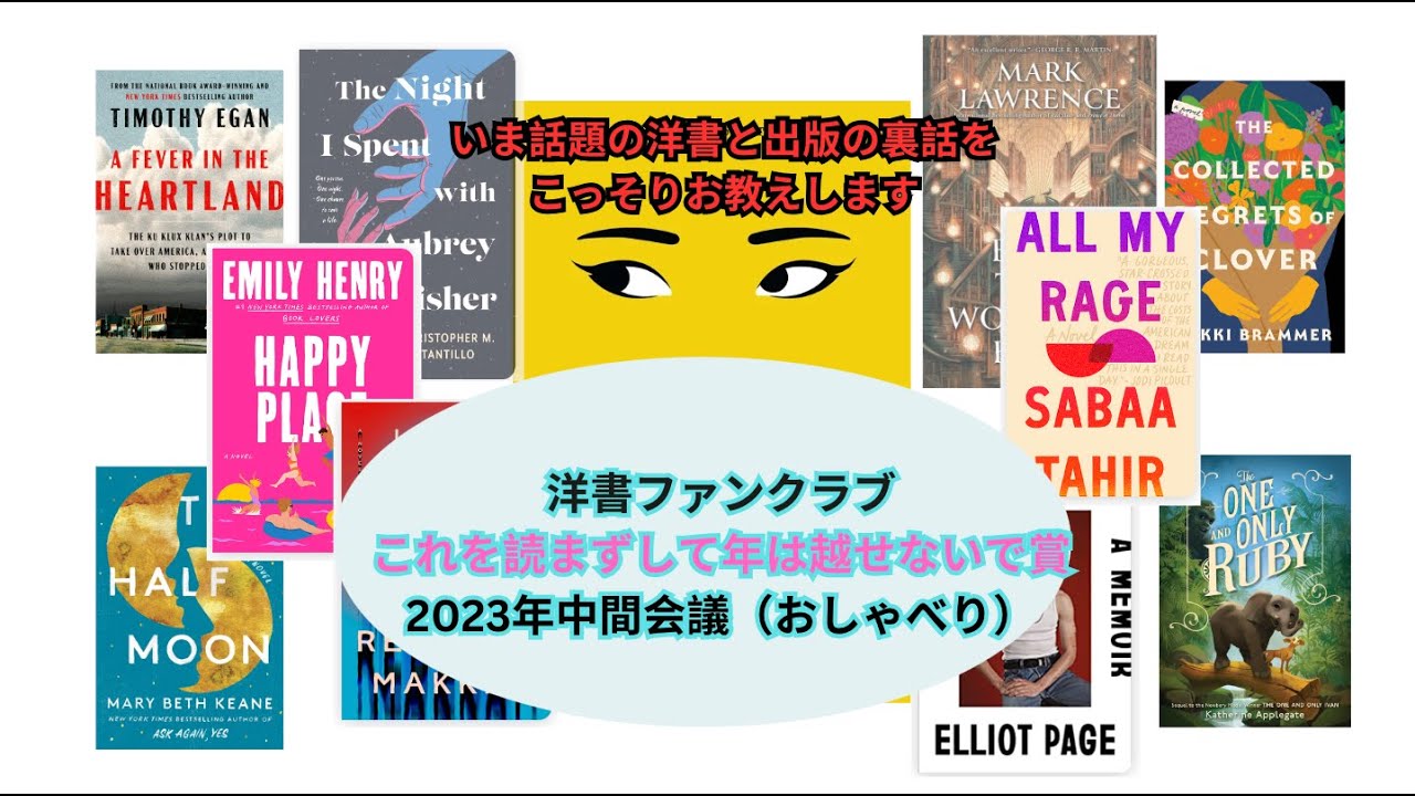 これを観るだけで、いま話題の洋書がわかってしまう。洋書ファンクラブの「これを読まずして年は越せないで賞」　2023年中間報告