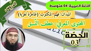 دروس الرابعة المتوسّطة| الظواهر اللغوية: عطف النّسق /محمد أبوشاكر لعبودي