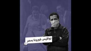 كورونا خلال ٢٤ ساعة في مصر تسجل أعلى معدلاتها وتسجل آلاف الحالات!!