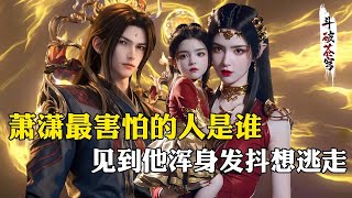 【斗破苍穹 原著解析】56：萧潇最畏惧的人是谁？除了小医仙最害怕的就是他，雅妃才是她的“亲妈”