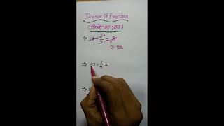 Division of Fractions Trick in 1 Minute 🔥 | भिन्न का भाग आसान ट्रिक 🔥 | Fast Math Shortcut #maths
