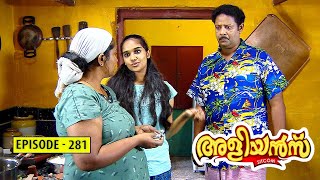 Aliyans - 281 | പെങ്ങൾ | Comedy Serial (Sitcom) | Kaumudy Aliyans - 281 | പെങ്ങൾ | Comedy Serial (Sitcom) | Kaumudy