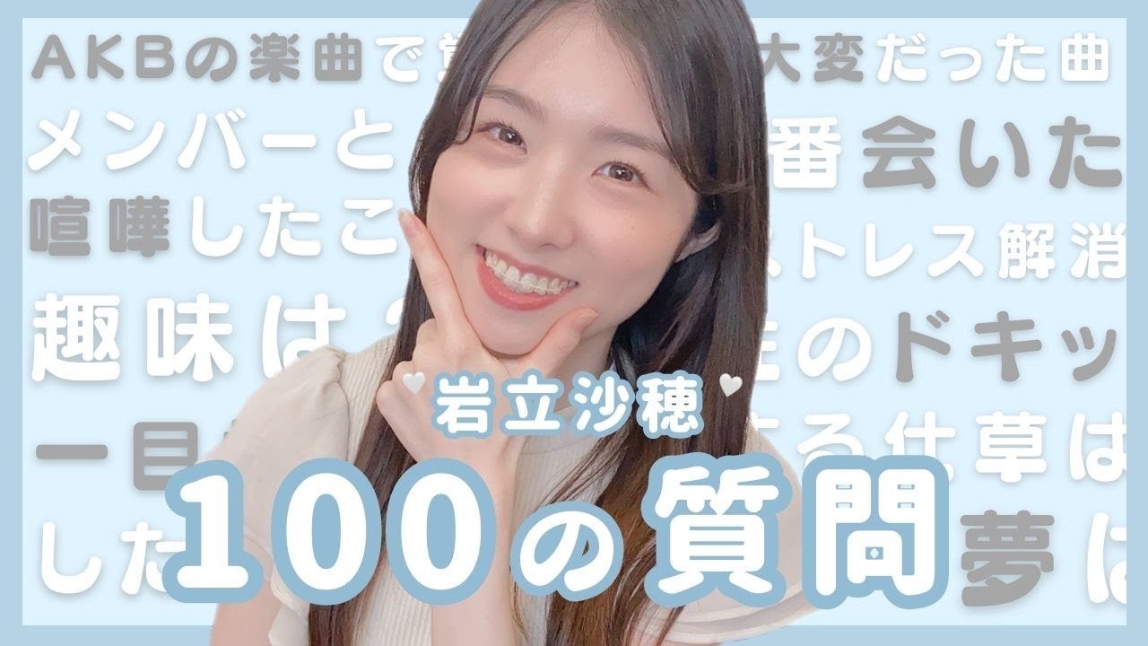 【100の質問】岩立沙穂にいろんな質問投げかけました💡【さっほー】