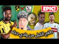 الزمالك انهار يا فيريرا من وادي دجله