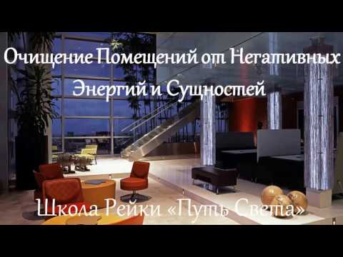 очищение помещений от негативных энергий и сущностей