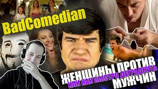 Реакция на обзор  от BadComedian "Женщины против мужчин" Грязь, мерзость и все такое...