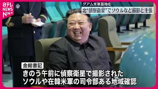 【北朝鮮】打ち上げた偵察衛星で韓国・ソウルなど撮影と主張