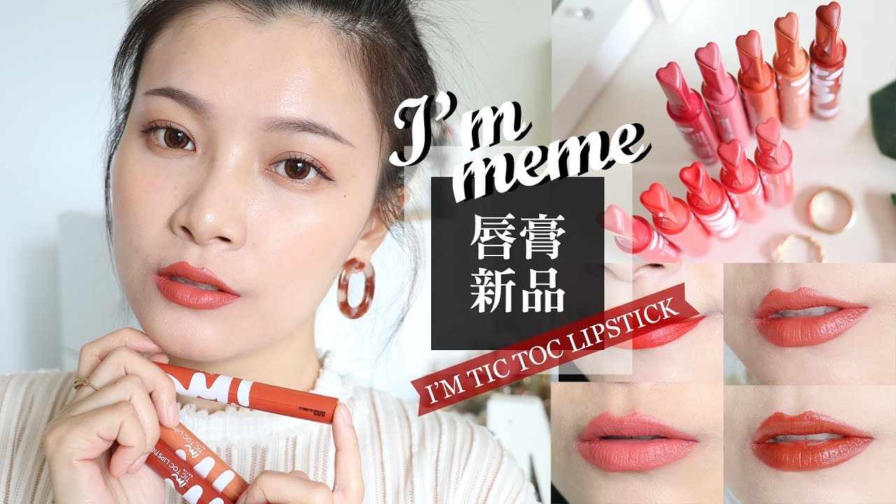 AD / 開架零色差霧光唇膏新品 I'M MEME我愛絲緞一口唇膏全試色｜l'm Tic Toc Lipstick Satin Swatches & Review｜夢露 MONROE