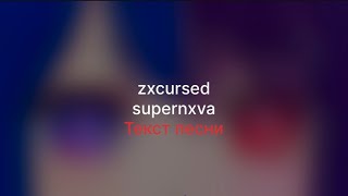 zxcursed-supernxva(Текст песни)