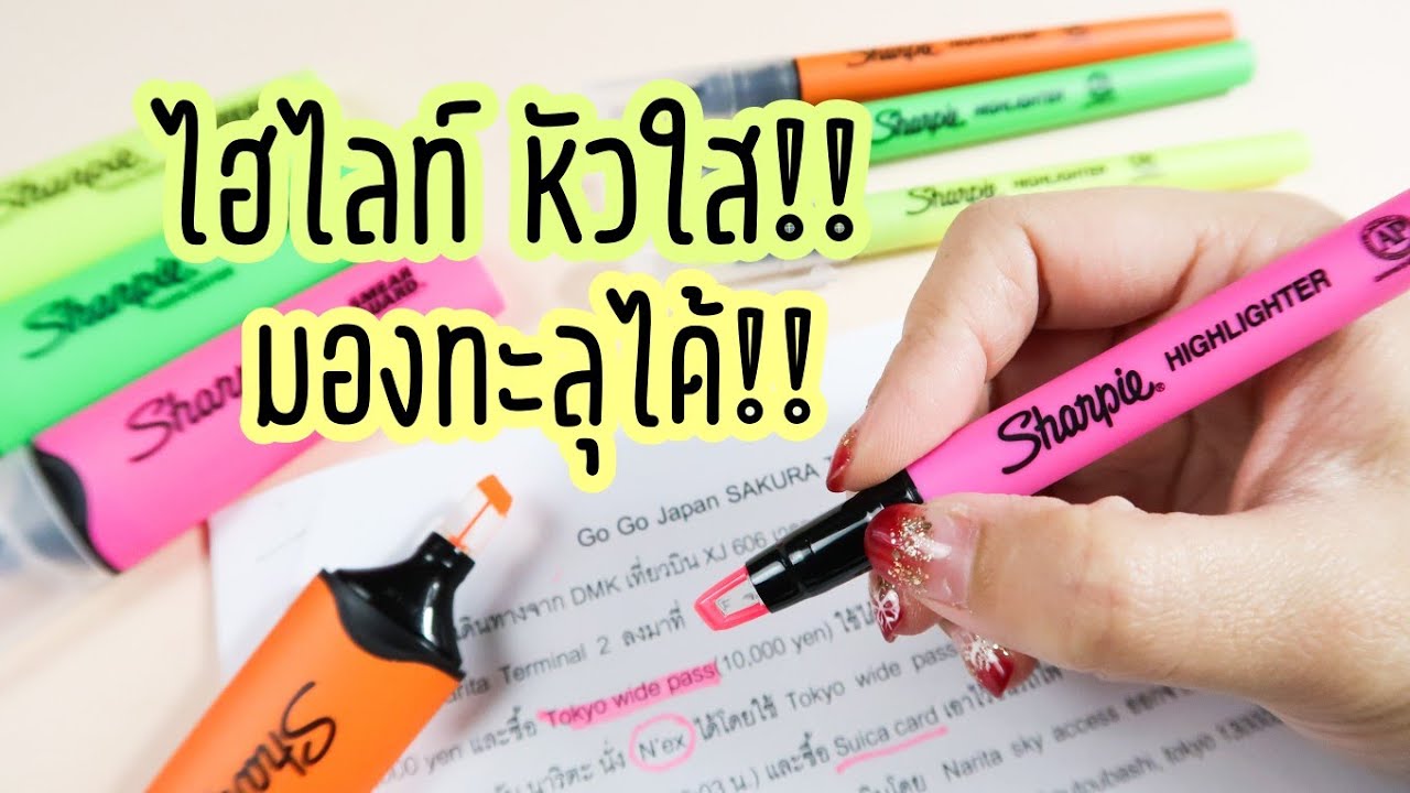 มองทะลุได้!! ปากกาไฮไลท์ชาร์บี้ Sharpie Highlighter [รีวิวเครื่องเขียน]