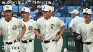 高音質】日大三高「Chance」【2025年夏選手権】 - YouTube