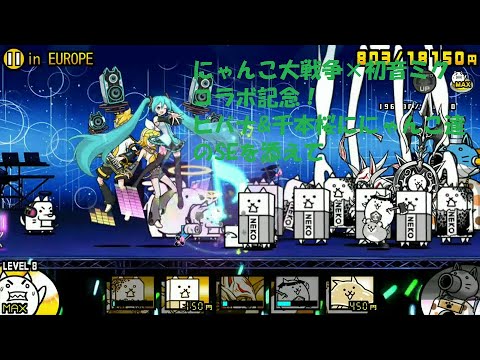 にゃんこ大戦争×初音ミクコラボ記念！ヒバナ＆千本桜ににゃんこ達のSEを添えて～