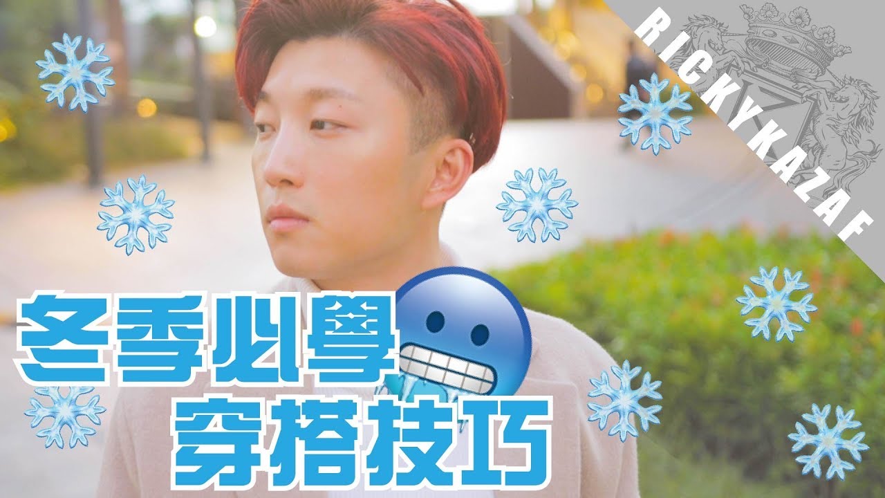 冬季必學穿搭技巧？！ | 輕鬆穿出潮流風格 | RickyKAZAF