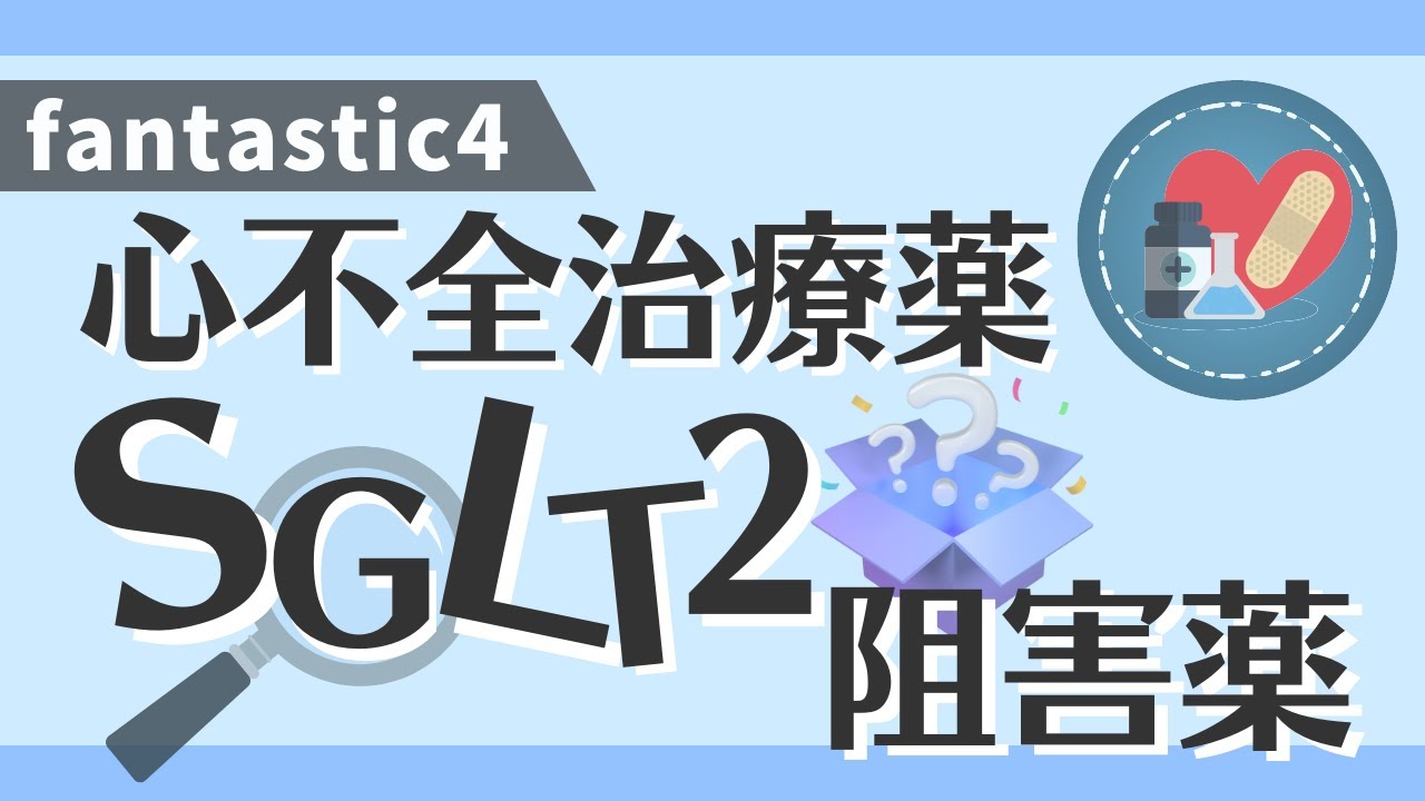 循環器専門医監修【心不全治療薬：SGLT2阻害薬】
