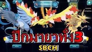 PoKe SaGa #202 | ปีกมายาทั้ง3 ไฟเยอร์ ธันเดอร์ และ ฟรีซเซอร์  | SBCH