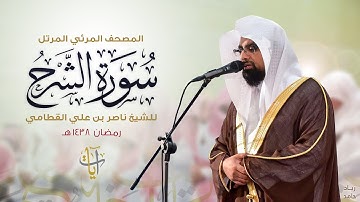 سورة الشرح | المصحف المرئي للشيخ ناصر القطامي من رمضان ١٤٣٨هـ | Surah-AshSharh