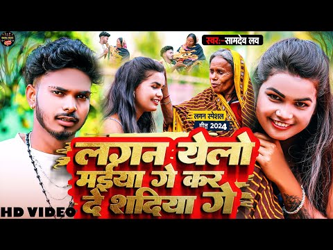 #Video | लग्न येलो मईया गे कर दे शादिया गे | #Samdev_Love व #Manita_Shree लग्न स्पेशल #Jhumta_Gana