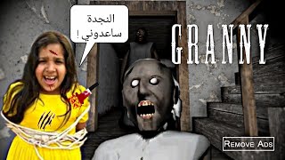 الجدة الشريرة خطفت شفا و حبستها في بيتها 😱 علينا مساعدتها النجدة | Granny House