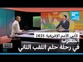 كأس الأمم الإفريقية 2025 المغرب بين التاريخ والواقع في رحلة حلم اللقب الثاني فرانس 24 