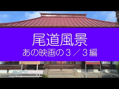尾道風景 あの映画の3/3編 3DVR